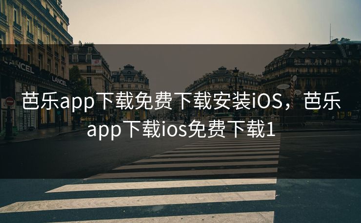 芭乐app下载免费下载安装iOS,芭乐app下载ios免费下载1 芭乐app下载免费下载安装iOS,芭乐app下载ios免费下载1